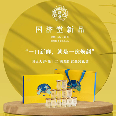 国济堂国色天香雍十二溯源即食燕窝礼盒50g*12瓶