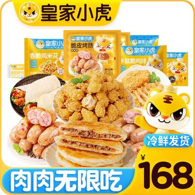 皇家小虎肉肉无限吃168型2660g