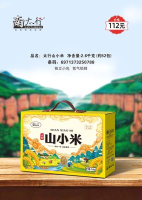南太行·山小米（充氮锁鲜）2600g