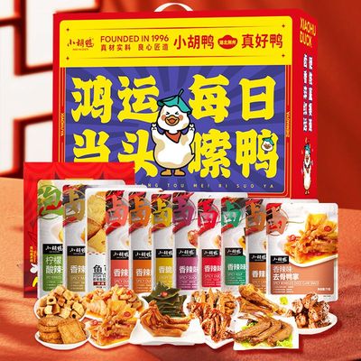 小胡鸭平安喜乐鸭卤味零食礼盒1821g