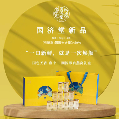 国济堂国色天香雍十二溯源即食燕窝礼盒（50g*12瓶）有糖款