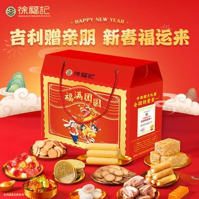 徐福记福满团圆礼盒2352g