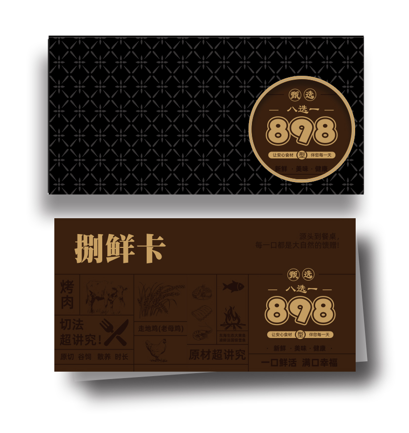 生鲜提货券8选一898型
