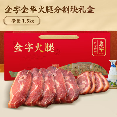 金华纸盒分割火腿1500g