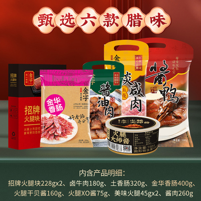 金华团圆味道礼箱1540g