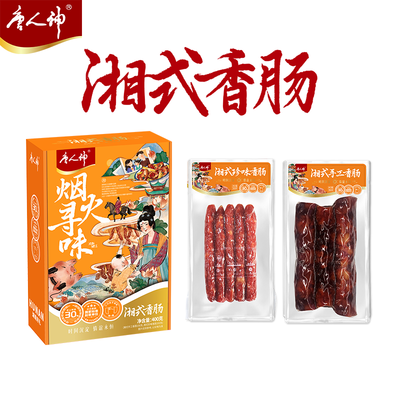 唐人神湘式香肠伴手礼腊味礼盒400g