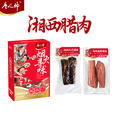 唐人神湘西腊肉伴手礼腊味礼盒400g